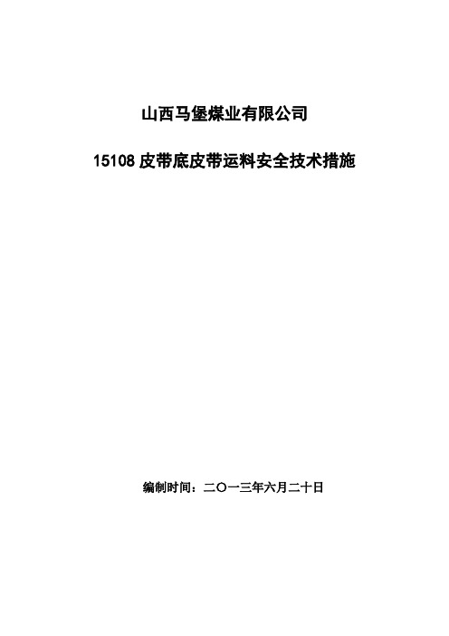 运输顺槽二部皮带底皮带运料安全技术措施