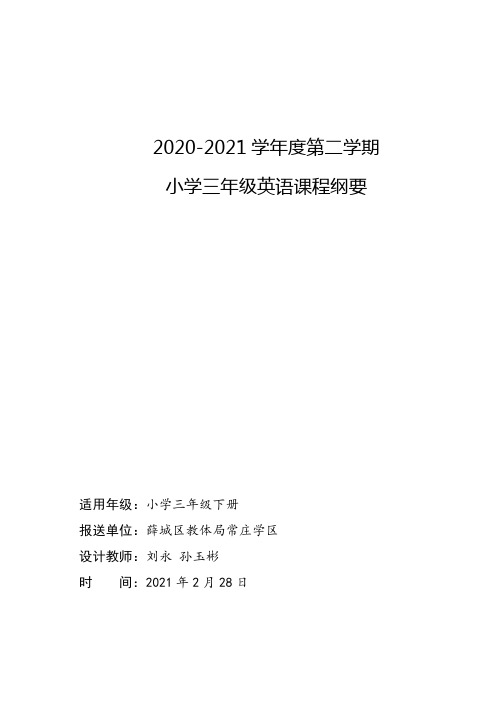 刘永 三年级下册英语课程纲要