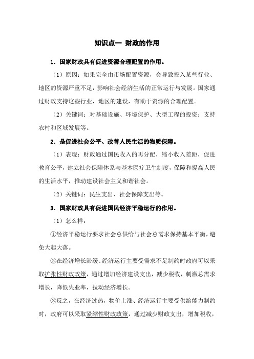 高三政治经济生活复习知识点：第八课考点二 财政的作用