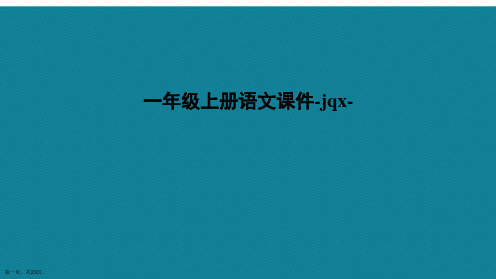 演示文稿一年级上册语文课件-jqx-