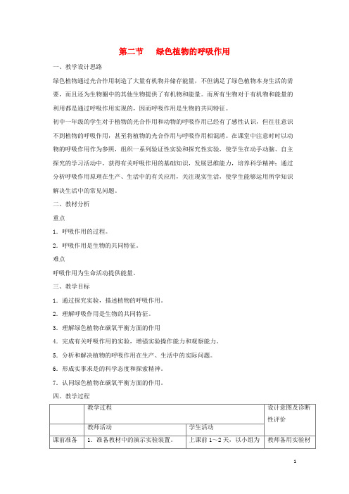 东源县某中学七年级生物上册 3.5.2《绿色植物的呼吸作用》教案 新人教版