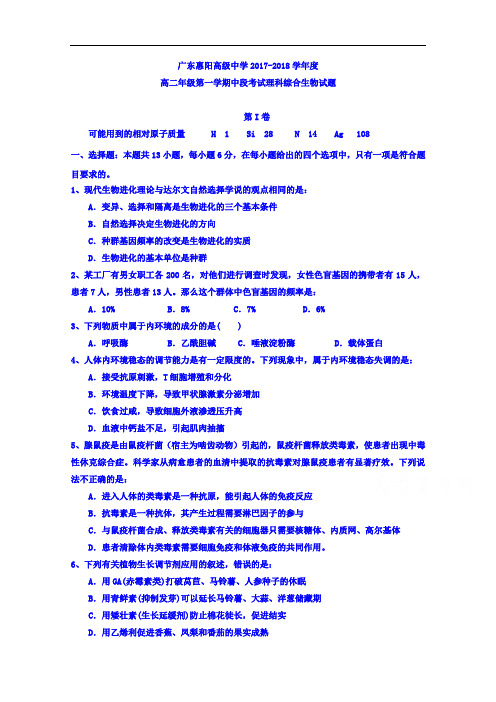 广东省惠阳高级中学2017-2018学年高二上学期期中考试生物试卷 Word版含答案