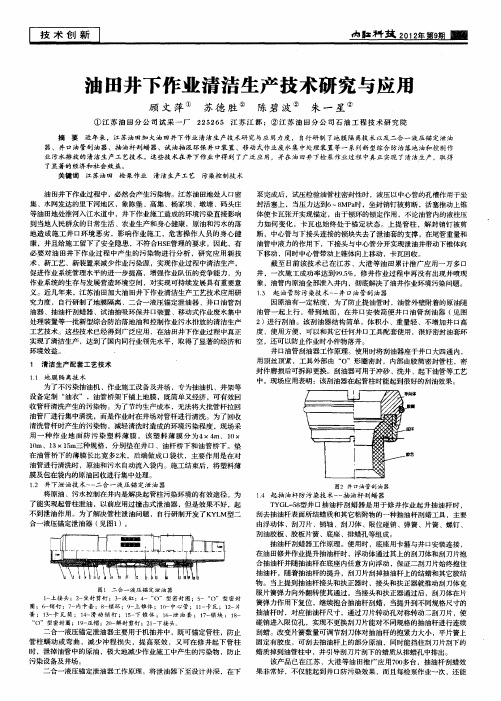 油田井下作业清洁生产技术研究与应用