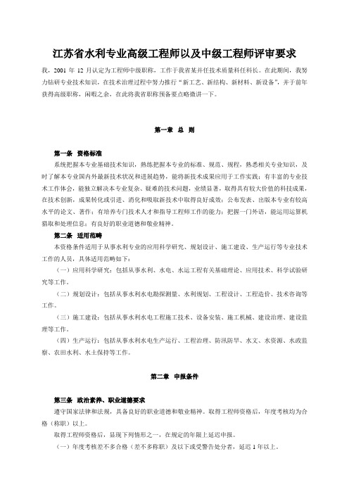 江苏省水利专业高级工程师以及中级工程师评审要求