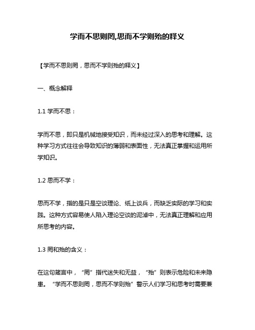 学而不思则罔,思而不学则殆的释义