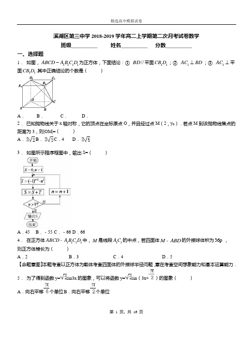 溪湖区第三中学2018-2019学年高二上学期第二次月考试卷数学