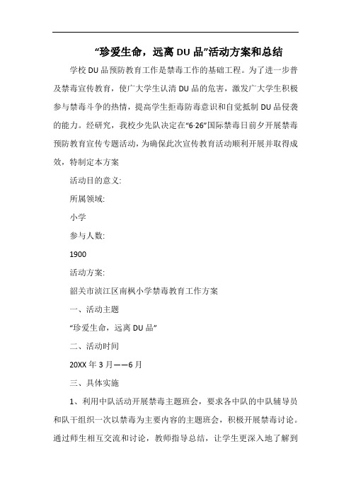 小学“珍爱生命,远离毒品”活动方案和总结.docx