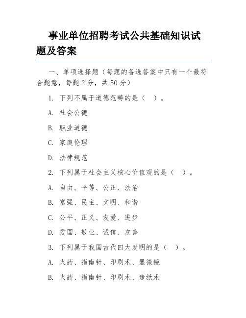 事业单位招聘考试公共基础知识试题及答案