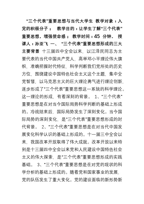 三个代表重要思想与当代大学生