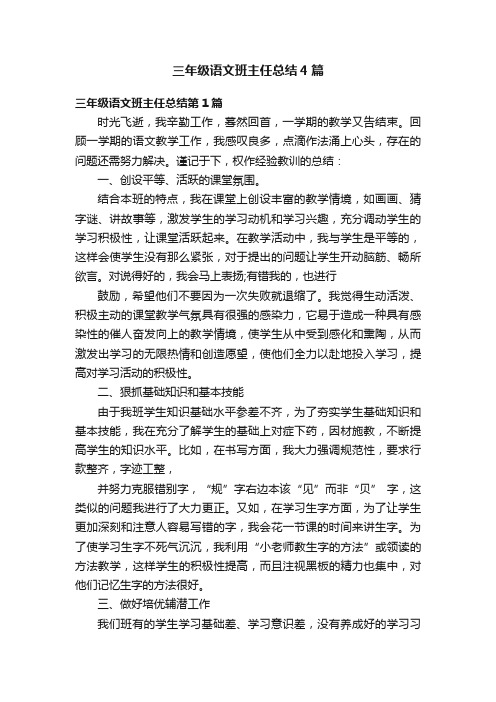 三年级语文班主任总结4篇