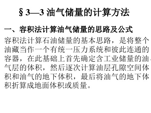 §3—3 油气储量的计算方法