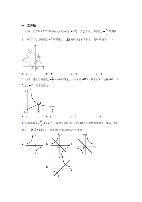 (常考题)人教版初中数学九年级数学下册第一单元《反比例函数》检测卷(有答案解析)