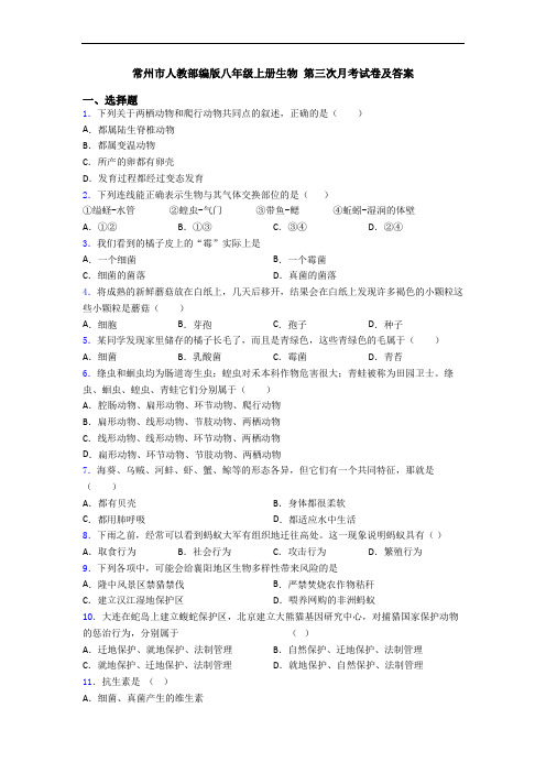 常州市人教部编版八年级上册生物 第三次月考试卷及答案