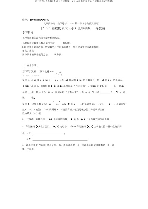 高二数学(人教版)选修2-2导学案：1.3.3函数的最大(小)值和导数(无答案)