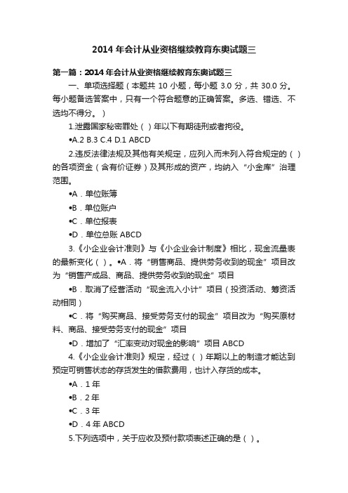 2014年会计从业资格继续教育东奥试题三