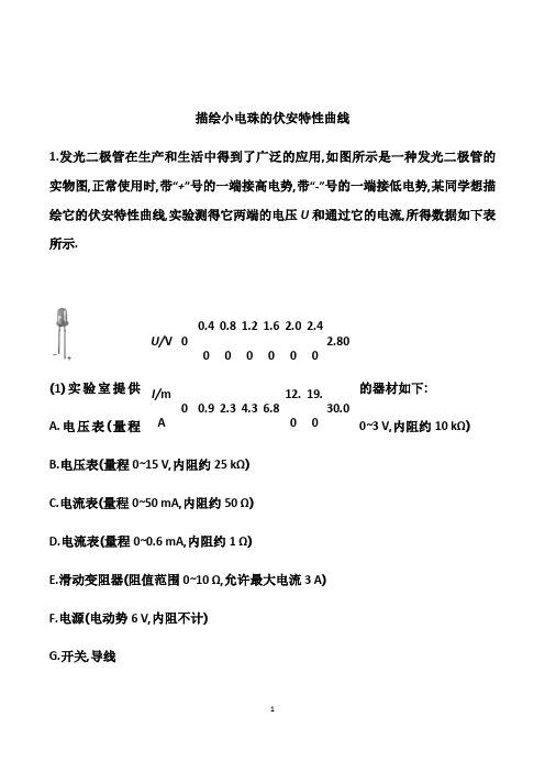2021届高考物理二轮备考专题特训:描绘小电珠的伏安特性曲线(解析版)