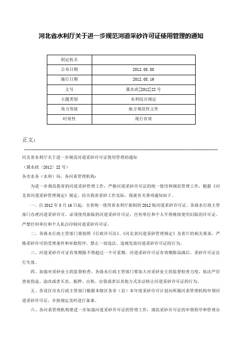 河北省水利厅关于进一步规范河道采砂许可证使用管理的通知-冀水政[2012]22号