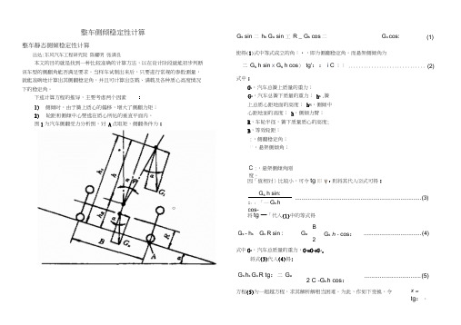 侧倾稳定性计算