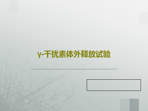 γ-干扰素体外释放试验45页文档