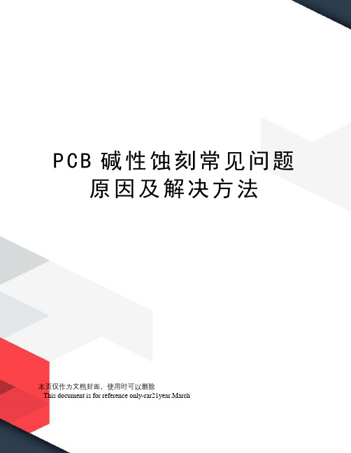 PCB碱性蚀刻常见问题原因及解决方法