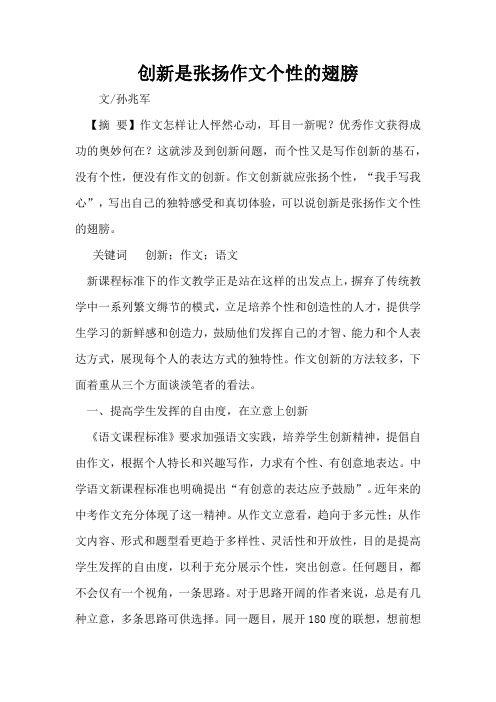 创新是张扬作文个性的翅膀