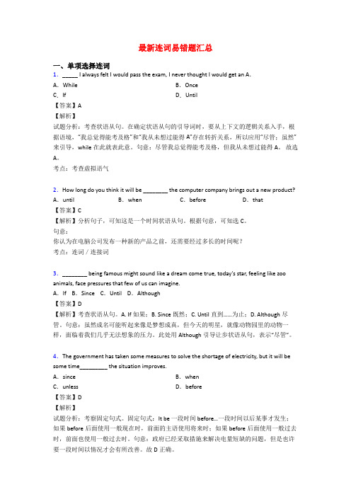 最新连词易错题汇总