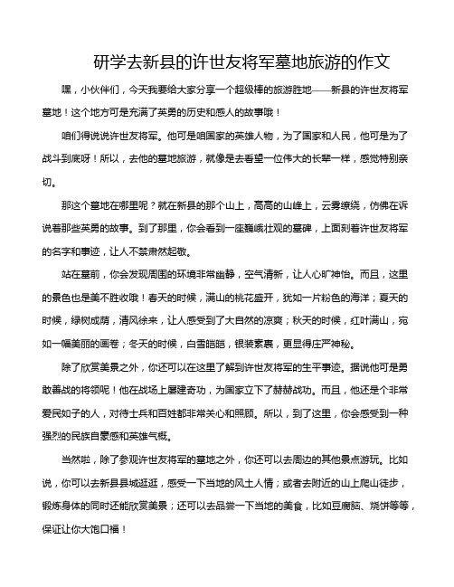 研学去新县的许世友将军墓地旅游的作文