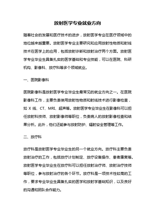 放射医学专业就业方向