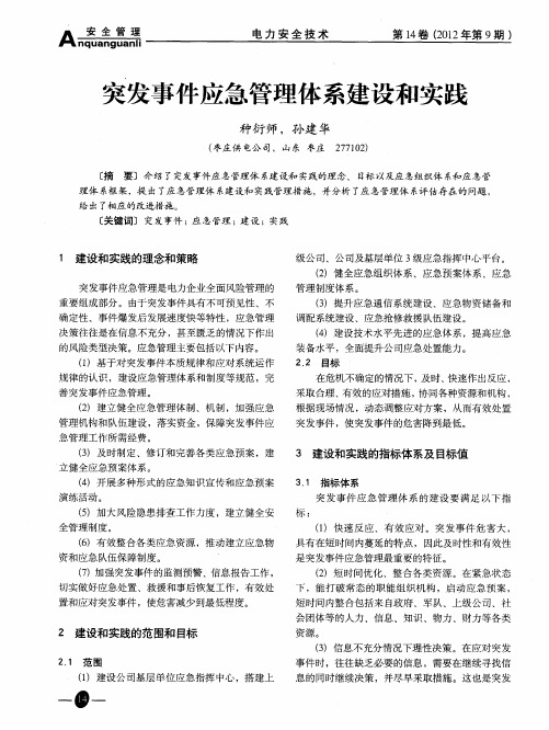 突发事件应急管理体系建设和实践