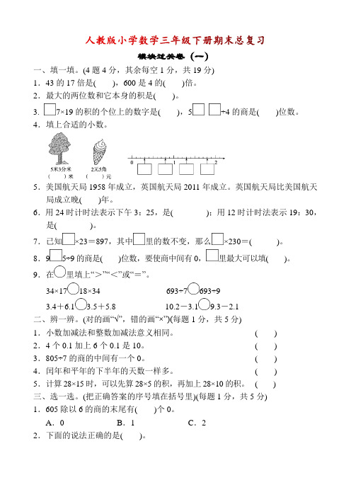 人教版三年级数学下册《期末专项复习卷》全11套 -附答案