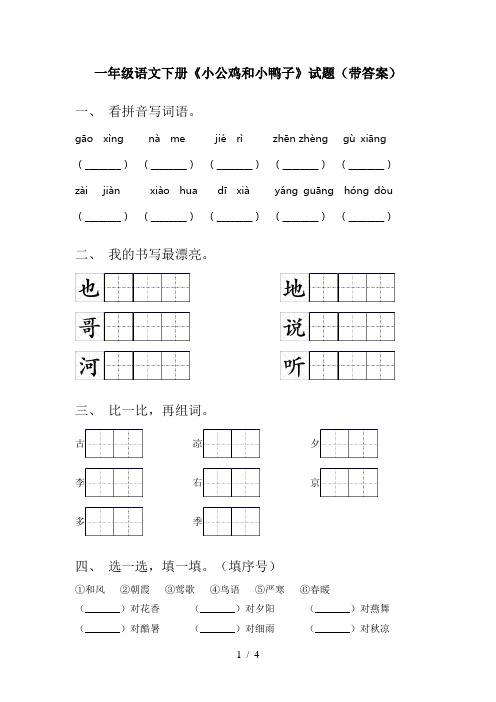 一年级语文下册《小公鸡和小鸭子》试题(带答案)