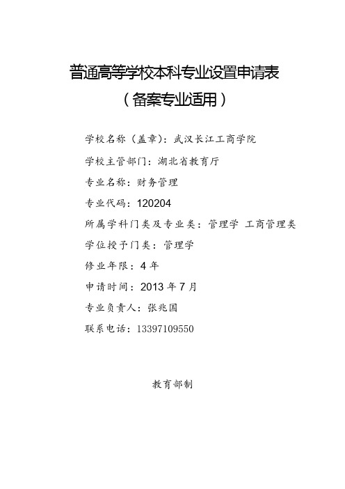 武汉长江工商学院财务管理专业设置申请表