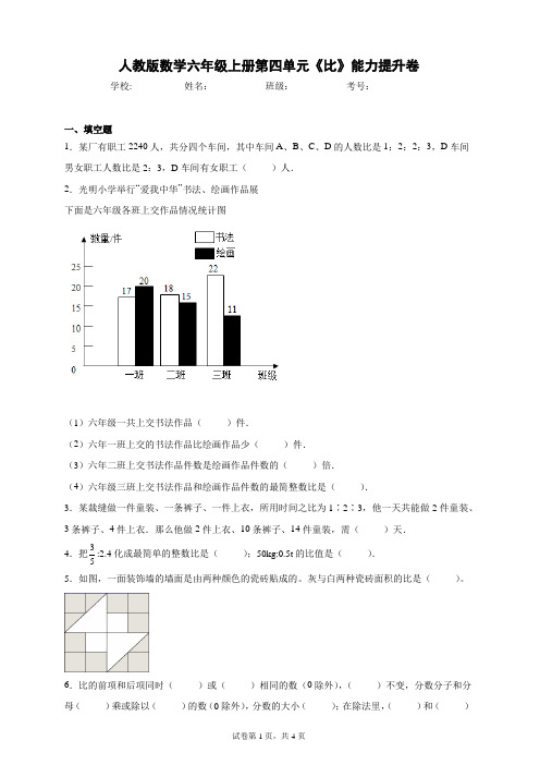 人教版数学六年级上册 第四单元《比》能力提升卷(含答案)