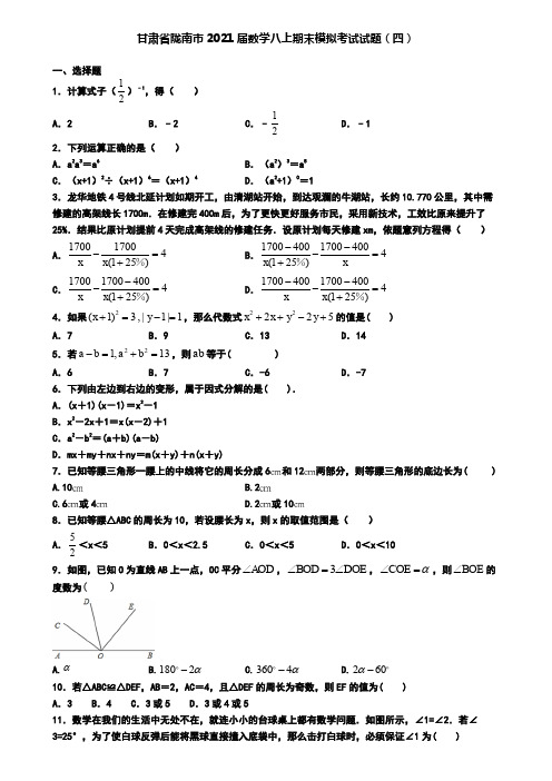 甘肃省陇南市2021届数学八上期末模拟考试试题(四)