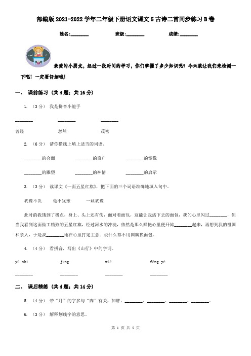 部编版2021-2022学年二年级下册语文课文5古诗二首同步练习B卷