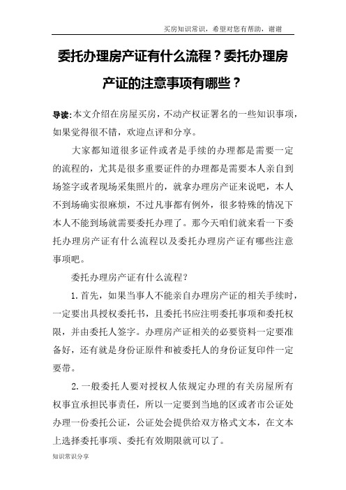 委托办理房产证有什么流程？委托办理房产证的注意事项有哪些？