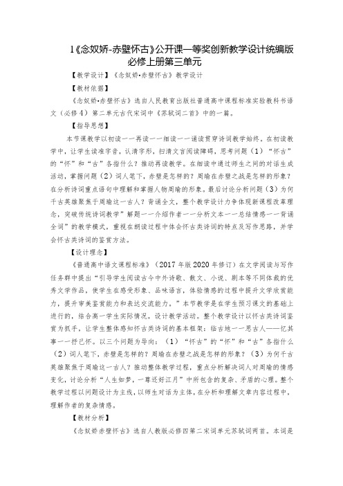 1《念奴娇赤壁怀古》公开课一等奖创新教学设计统编版必修上册第三单元