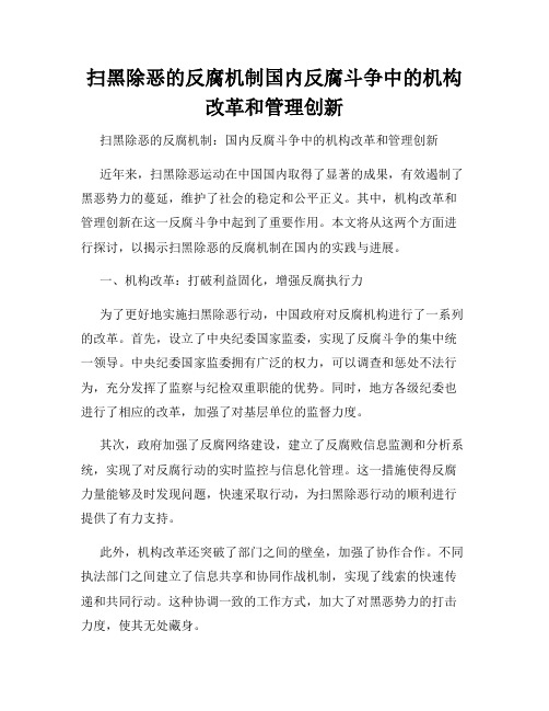 扫黑除恶的反腐机制国内反腐斗争中的机构改革和管理创新