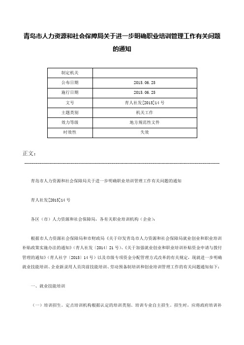 青岛市人力资源和社会保障局关于进一步明确职业培训管理工作有关问题的通知-青人社发[2015]14号