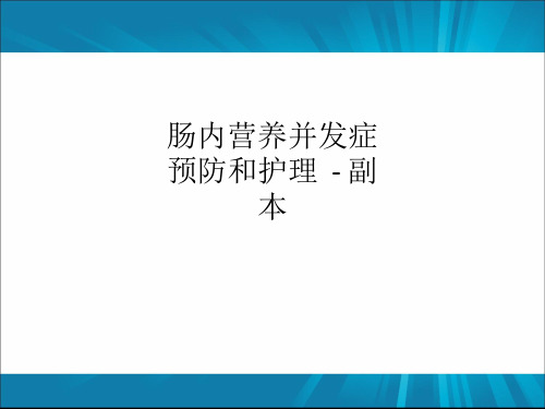 肠内营养并发症预防和护理  - 副本PPT课件