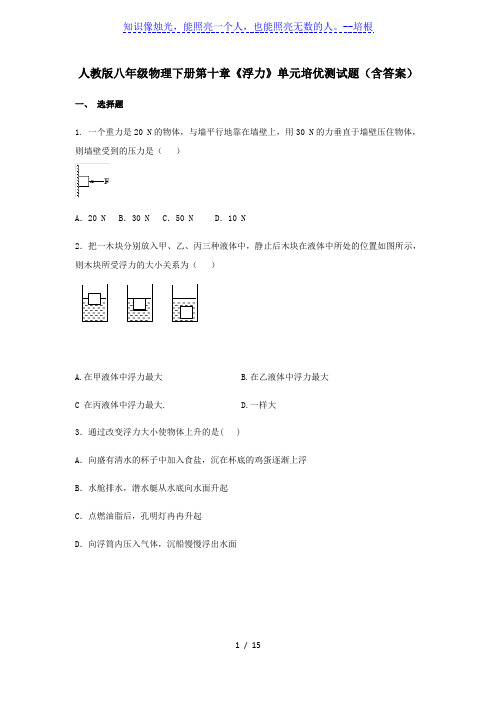 人教版八年级物理下册第十章《浮力》单元培优测试题(含答案)