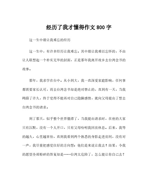 经历了我才懂得作文800字