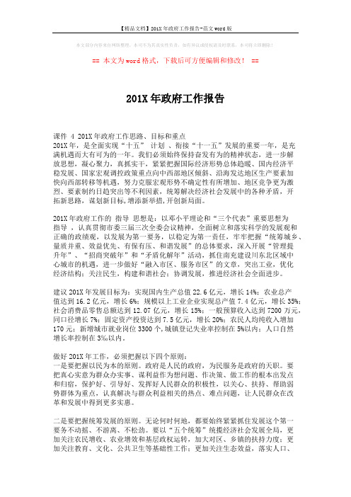【精品文档】201X年政府工作报告-范文word版 (8页)