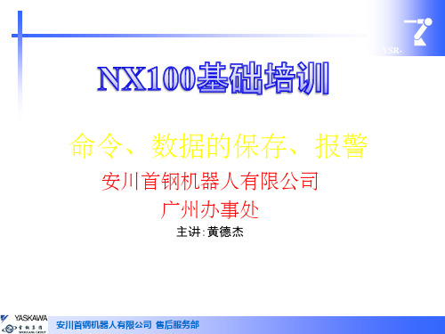 NX100基础培训-命令、数据保存