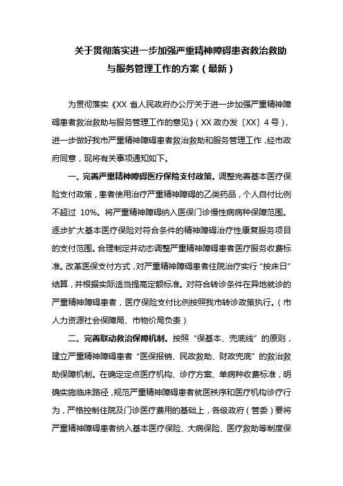 关于贯彻落实进一步加强严重精神障碍患者救治救助与服务管理工作的方案(最新)