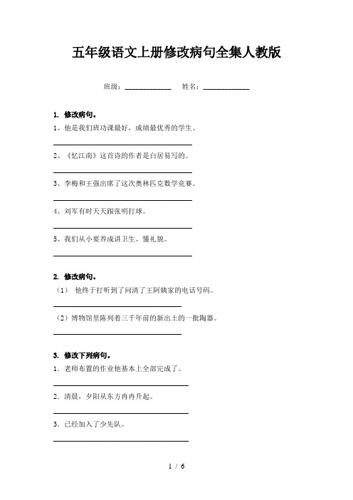 五年级语文上册修改病句全集人教版