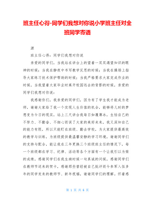 班主任心得-同学们我想对你说小学班主任对全班同学寄语