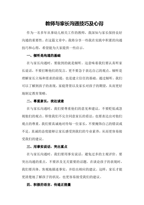 教师与家长沟通技巧及心得