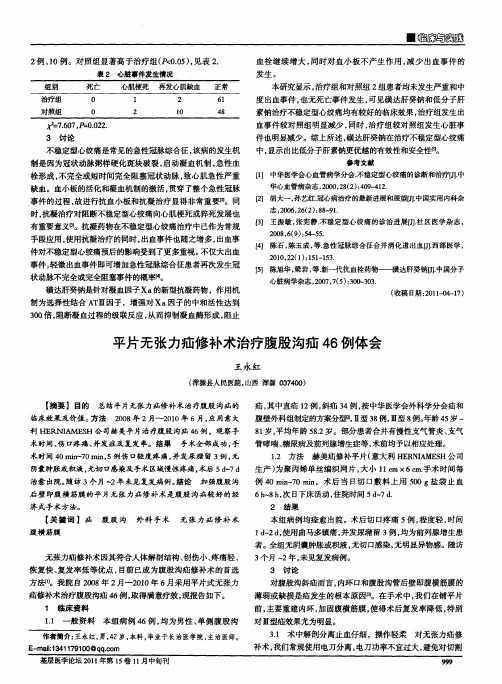 平片无张力疝修补术治疗腹股沟疝46例体会