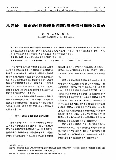 从乔治·穆南的《翻译理论问题》看母语对翻译的影响